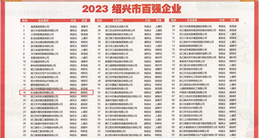 白丝美女疯狂自慰高潮权威发布丨2023绍兴市百强企业公布，长业建设集团位列第18位